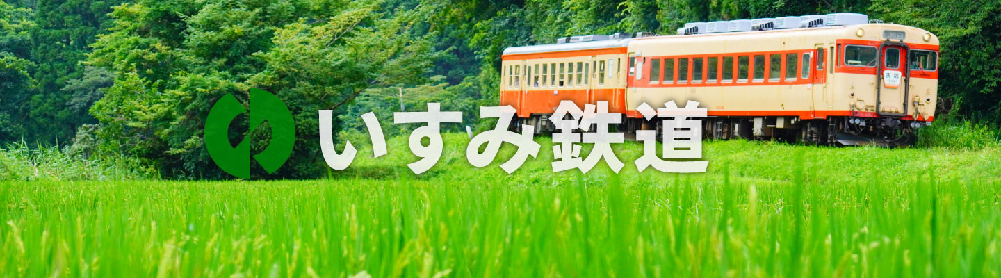 レストラン列車 いすみ鉄道公式ウェブサイト