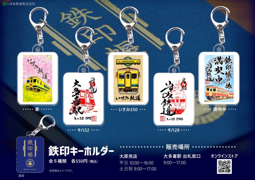 鉄印キーホルダー 第一弾 販売開始 いすみ鉄道公式ウェブサイト