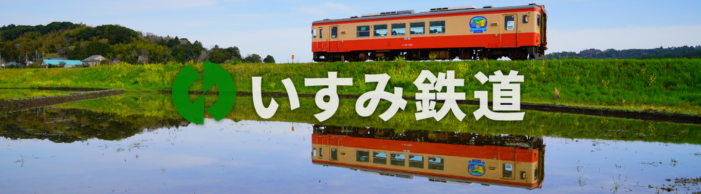 いすみ鉄道公式ウェブサイト